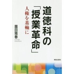 道徳科の「授業革命」―人権を基軸に [単行本]