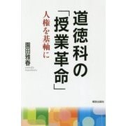 道徳科の「授業革命」―人権を基軸に [単行本]