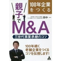 100年企業をつくる 親子でM&A―三世代事業承継のコツ [単行本]