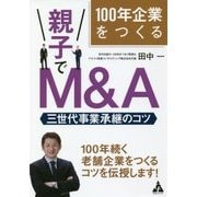 100年企業をつくる 親子でM&A―三世代事業承継のコツ [単行本]