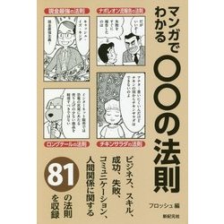 マンガでわかる○○の法則 [単行本]