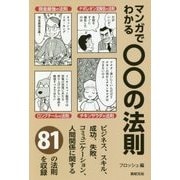 マンガでわかる○○の法則 [単行本]