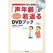 「声年齢」がみるみる若返るDVDブック―プロのレッスンをそのまま再現 [単行本]