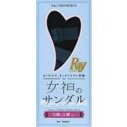 女神のサンダル　Ｏ脚＆Ｘ脚ｖｅｒ． [単行本]