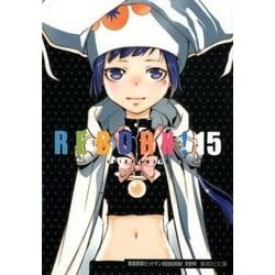 家庭教師ヒットマンREBORN! 15（集英社文庫 あ 81-15） [文庫]