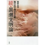 続・黒潮文明論―海の民の遙かなる旅 [単行本]