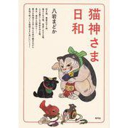 猫神さま日和 [単行本]