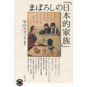 まぼろしの「日本的家族」(青弓社ライブラリー〈93〉) [全集叢書]