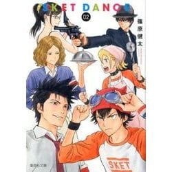SKET DANCE 2（集英社文庫 し 66-2） [文庫]