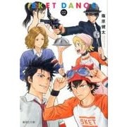 SKET DANCE 2（集英社文庫 し 66-2） [文庫]