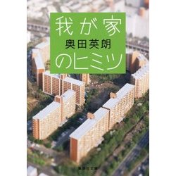我が家のヒミツ(集英社文庫) [文庫]