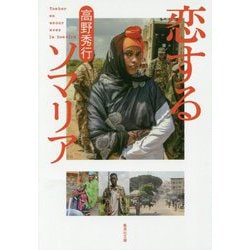 恋するソマリア(集英社文庫) [文庫]