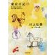 東京日記1+2―卵一個ぶんのお祝い。/ほかに踊りを知らない。(集英社文庫) [文庫]