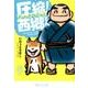 圧縮!西郷どん（集英社文庫 い 81-1） [文庫]