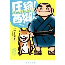 圧縮!西郷どん（集英社文庫 い 81-1） [文庫]