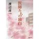 医師たちの独白(集英社文庫) [文庫]