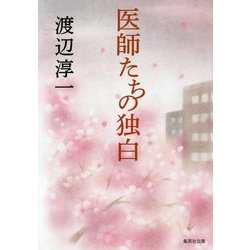 医師たちの独白(集英社文庫) [文庫]