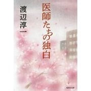 医師たちの独白(集英社文庫) [文庫]