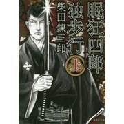 眠狂四郎独歩行〈上〉(集英社文庫) [文庫]