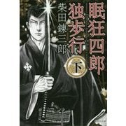 眠狂四郎独歩行〈下〉(集英社文庫) [文庫]