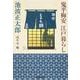 鬼平梅安 江戸暮らし(集英社文庫) [文庫]