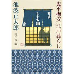 鬼平梅安 江戸暮らし(集英社文庫) [文庫]