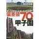 偏差値70からの甲子園―僕たちは野球も学業も頂点を目指す(集英社文庫) [文庫]