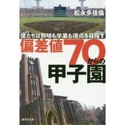 偏差値70からの甲子園―僕たちは野球も学業も頂点を目指す(集英社文庫) [文庫]