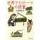 世界でただ一つの読書(集英社文庫) [文庫]