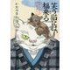 笑う猫には、福来る―猫の手屋繁盛記(集英社文庫) [文庫]
