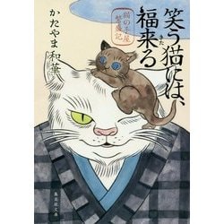 ヨドバシ Com 笑う猫には 福来る 猫の手屋繁盛記 集英社文庫 文庫 通販 全品無料配達