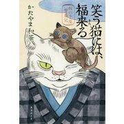 笑う猫には、福来る―猫の手屋繁盛記(集英社文庫) [文庫]