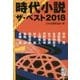 時代小説ザ・ベスト〈2018〉(集英社文庫) [文庫]