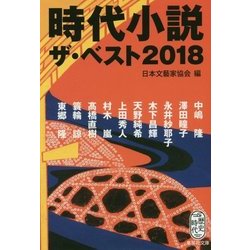 時代小説ザ・ベスト〈2018〉(集英社文庫) [文庫]