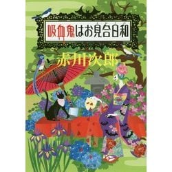 吸血鬼はお見合日和(集英社文庫) [文庫]