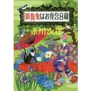 吸血鬼はお見合日和(集英社文庫) [文庫]