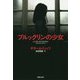 ブルックリンの少女(集英社文庫) [文庫]