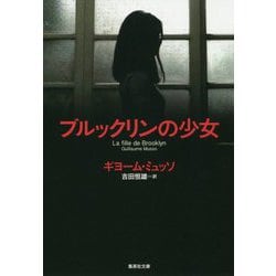 ブルックリンの少女(集英社文庫) [文庫]