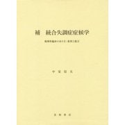 補 統合失調症症候学―精神科臨床のあり方:批判と提言 [単行本]