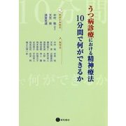 うつ病診療における精神療法:10分間で何ができるか [単行本]