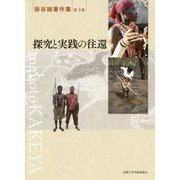 探究と実践の往還(掛谷誠著作集〈第3巻〉) [単行本]