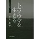 トラウマ研究 1 - トラウマを生きる [単行本]