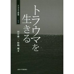 トラウマ研究 1 - トラウマを生きる [単行本]
