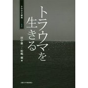 トラウマ研究 1 - トラウマを生きる [単行本]