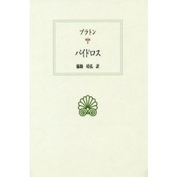 パイドロス(西洋古典叢書) [全集叢書]