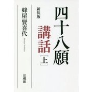 四十八願講話〈上〉 新装版 [単行本]