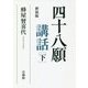 四十八願講話〈下〉 新装版 [単行本]