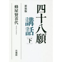 四十八願講話〈下〉 新装版 [単行本]