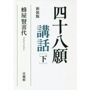 四十八願講話〈下〉 新装版 [単行本]