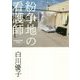 紛争地の看護師 [単行本]